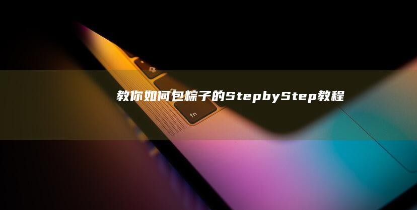 教你如何包粽子的Step by Step教程